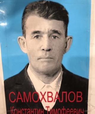 Самохвалов Константин Тимофеевич