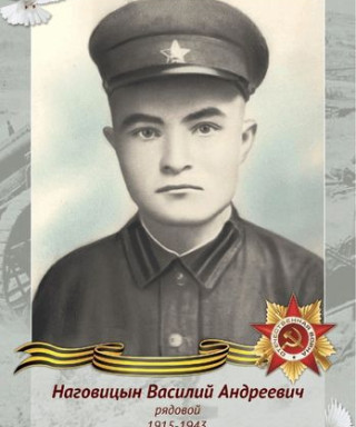 Наговицын Василий Андреевич