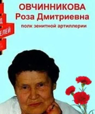 Овчинникова Роза Дмитриевна