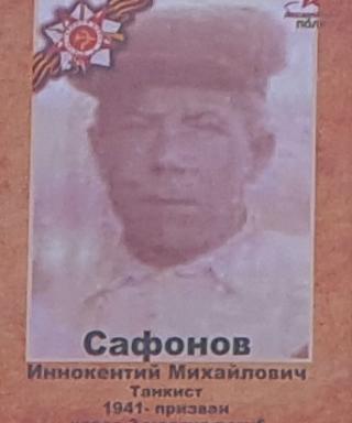 Сафонов Иннокентий Михайлович