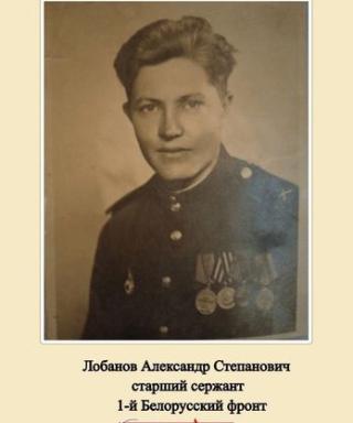 Лобанов Александр Степанович