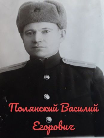 Полянский Василий Егорович