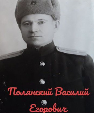 Полянский Василий Егорович