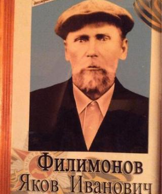 ФИЛИМОНОВ ЯКОВ ИВАНОВИЧ