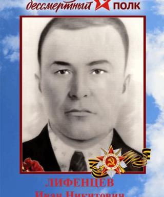 Лифенцев Иван Никитович
