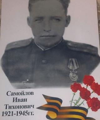 Самойлов Иван Тихонович