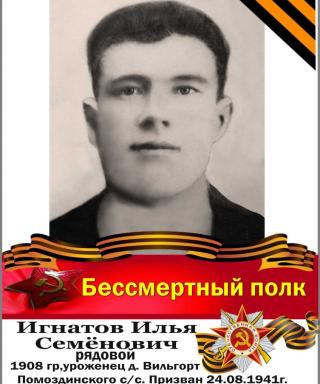 Игнатов Илья Семёнович