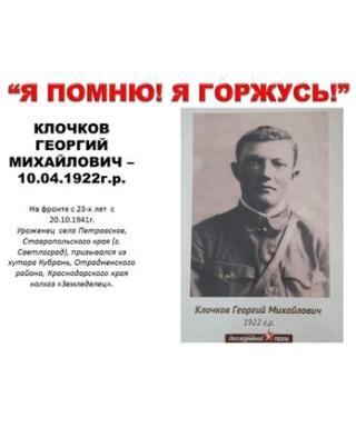 Клочков Георгий Михайлович