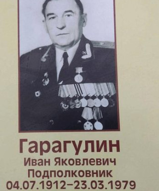 Гарагулин Иван Яковлевич