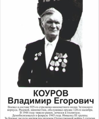 Коуров Владимир Егорович