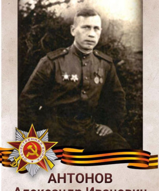 Антонов Александр Иванович