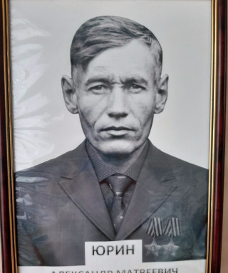 Юрин Александр Матвеевич