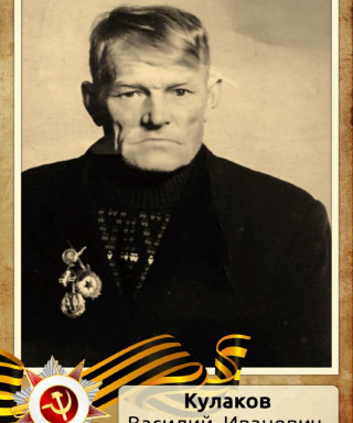 Кулаков Василий Иванович