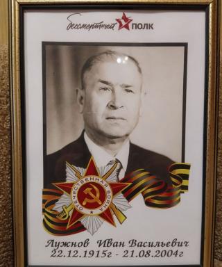 Лужнов Иван Васильевич