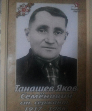 Танашев Яков Семёнович