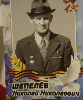 Шепелев Николай Николаевич