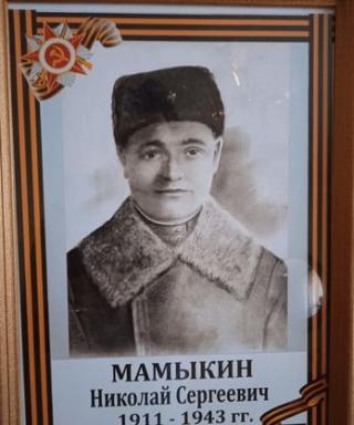 Мамыкин Николай Сергеевич
