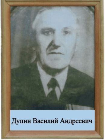 Дупин Василий Андреевич