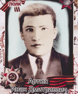 Артюх Иван Дмитриевич