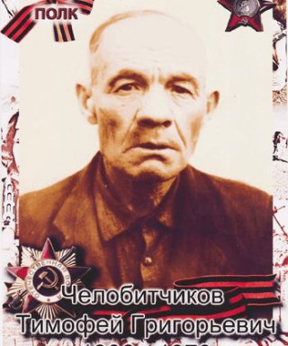 Челобитчиков Тимофей Григорьевич