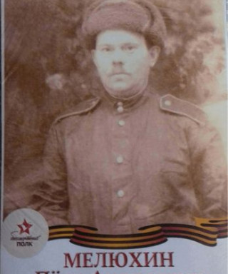 Мелюхин Петр Андреевич