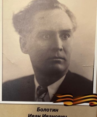 Болотин Иван Иванович