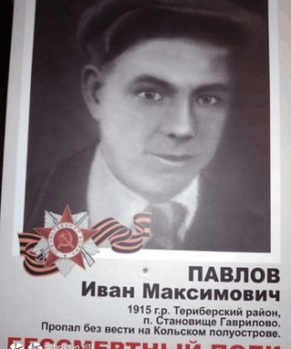 Павлов Иван Максимович