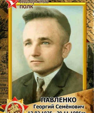 Павленко Георгий Семёнович