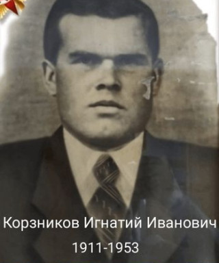 Корзников Игнатий Иванович