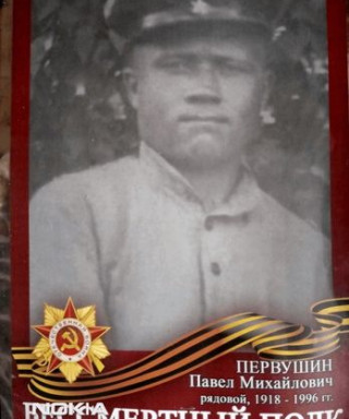 Первушин Павел Михайович