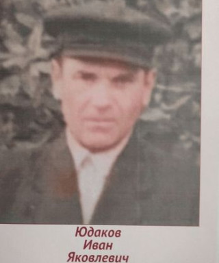 Юдаков Иван Яковлевич