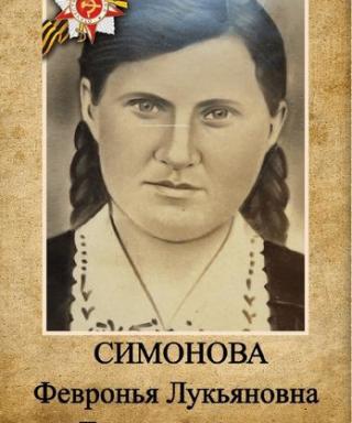 Симонова Февронья Лукьяновна