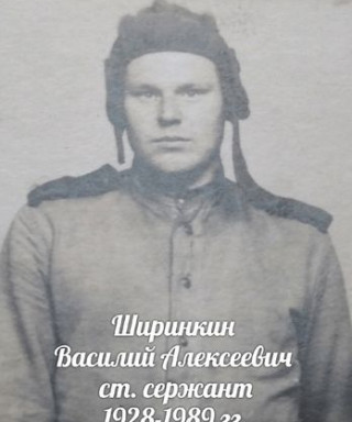Ширинкин Василий Алексеевич