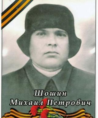 Шошин Михаил Петрович