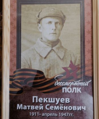 Пекшуев Матвей Семенович