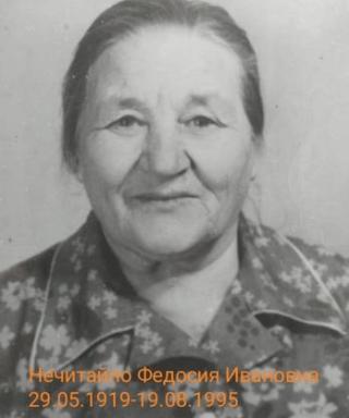 Нечитайло Федосия Ивановна