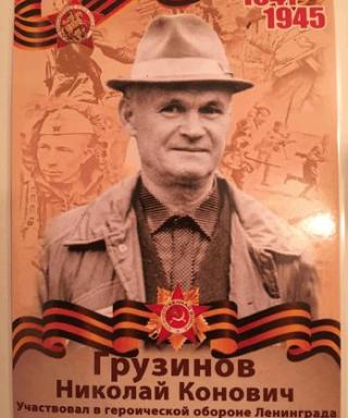 Грузинов Николай Конович