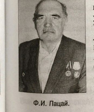 Пацай Фёдор Иванович
