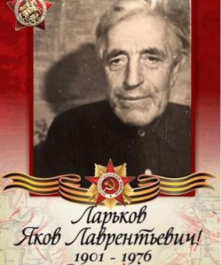 Ларьков Яков Лаврентьевич