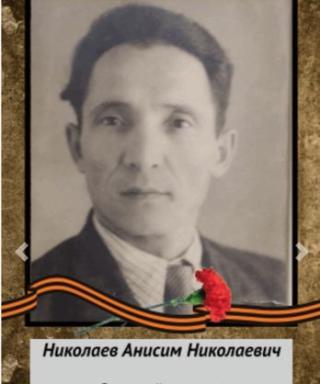 Николаев Анисим Николаевич