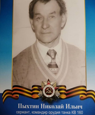 Пыхтин Николай Ильич