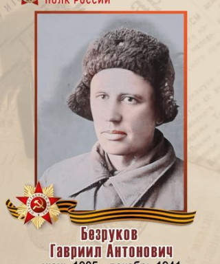 Безруков Гавриил Антонович