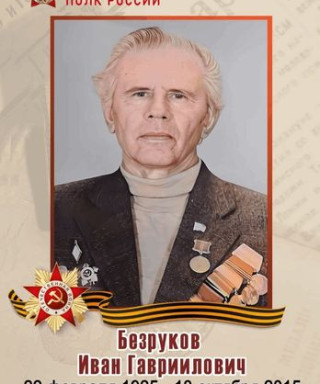 Безруков Иван Гаврилович