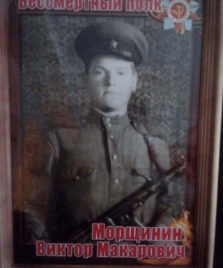 Морщинин Виктор Макарович