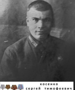 Косенко Сергей Тимофеевич