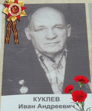 КУКЛЕВ ИВАН АНДРЕЕВИЧ