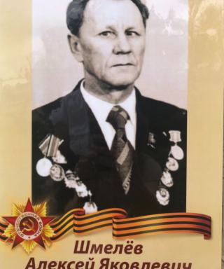 Шмелёв Алексей Яковлевич