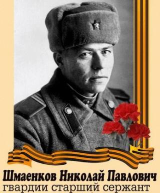 ШМАЕНКОВ НИКОЛАЙ ПАВЛОВИЧ
