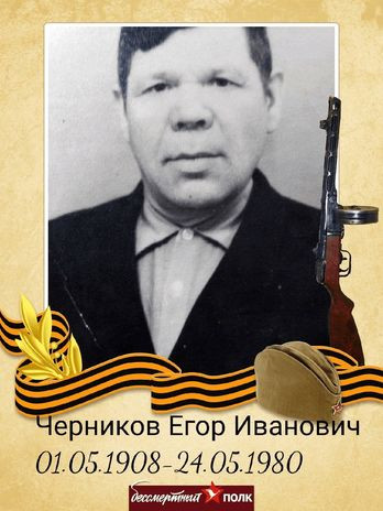 Черников Егор Иванович