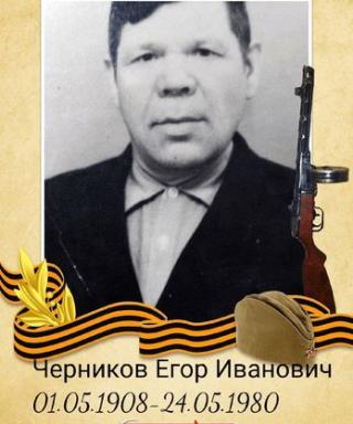 Черников Егор Иванович